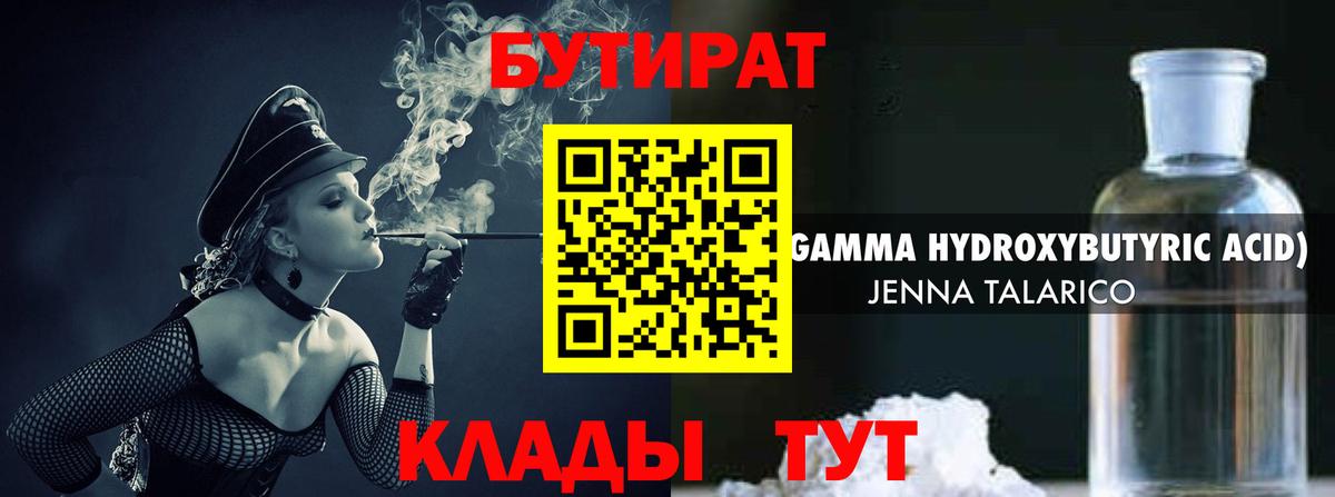 Бутират вода Егорьевск